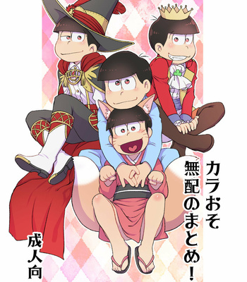 [MatsuCha. (Maccha)] KaraOso Muhai no Matome! – Osomatsu-san dj [JP] – Gay Manga thumbnail 001