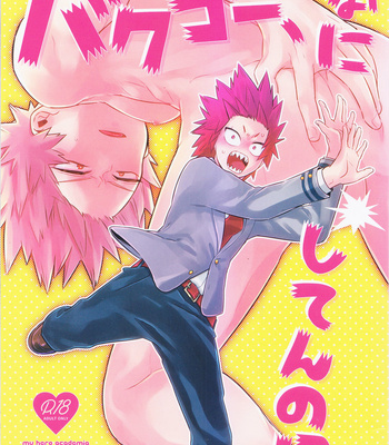 [Umami zeitaku dashi] Bakugo, nani shi ten no! – Boku no Hero Academia dj [JP] – Gay Manga thumbnail 001