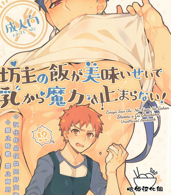[c2.inc (c2)] Bozu no Meshi ga Umai Sei de Chichi kara Maryoku ga Tomaranai! – Emiya-san Chi no Kyou no Gohan dj [cn] – Gay Manga thumbnail 001